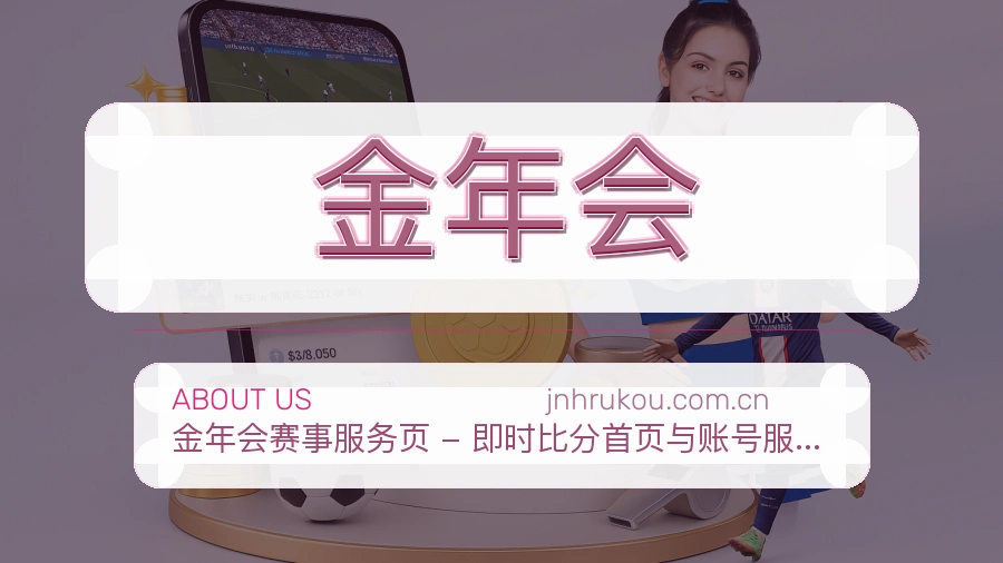 金年会赛事数据服务介绍